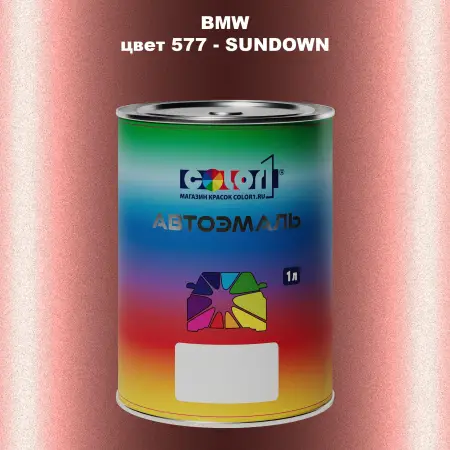 Автомобильная краска BMW, цвет 577 - SUNDOWN