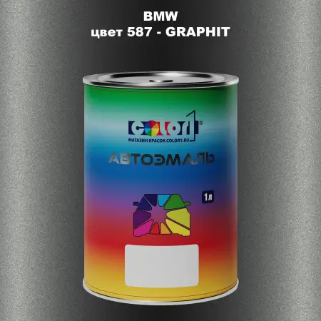 Автомобильная краска BMW, цвет 587 - GRAPHIT