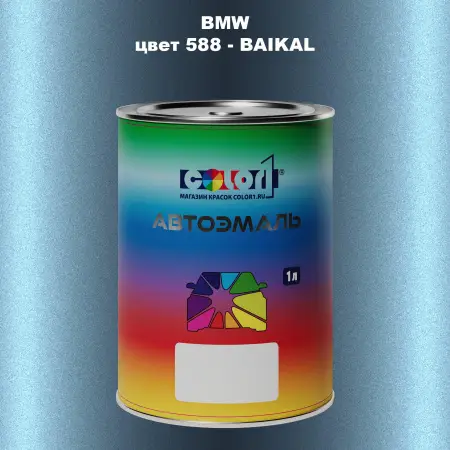 Автомобильная краска BMW, цвет 588 - BAIKAL