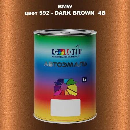 Автомобильная краска BMW, цвет 592 - DARK BROWN 4B