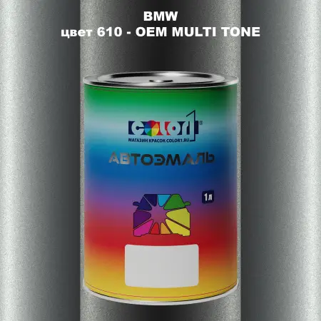 Автомобильная краска BMW, цвет 610 - 2-х цветное покрытие