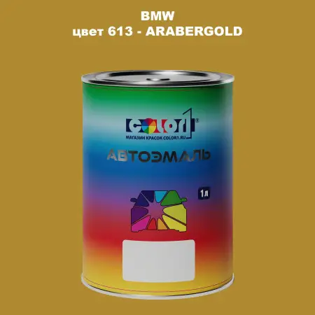 Автомобильная краска BMW, цвет - ARABERGOLD