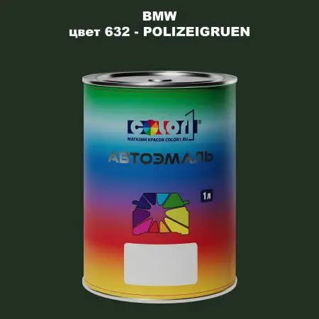 Автомобильная краска BMW, цвет 632 - POLIZEIGRUEN