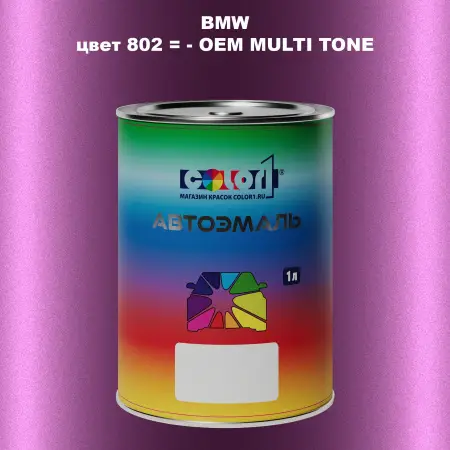 Автомобильная краска BMW, цвет 802 - 2-х цветное покрытие
