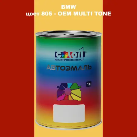 Автомобильная краска BMW, цвет 805 - 2-х цветное покрытие
