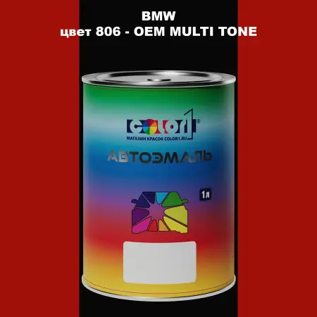Автомобильная краска BMW, цвет 806 - 2-х цветное покрытие