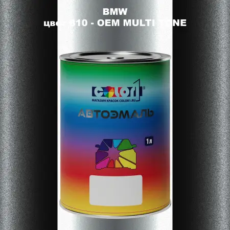 Автомобильная краска BMW, цвет 810 - 2-х цветное покрытие