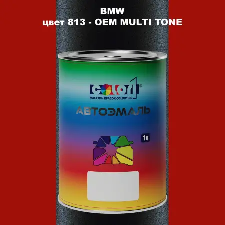 Автомобильная краска BMW, цвет 813 - 2-х цветное покрытие
