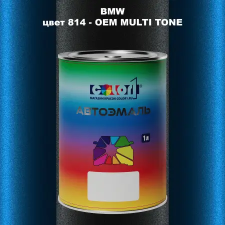 Автомобильная краска BMW, цвет 814 - 2-х цветное покрытие