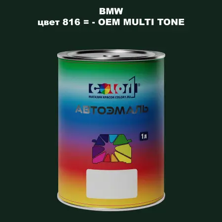 Автомобильная краска BMW, цвет 816 - 2-х цветное покрытие