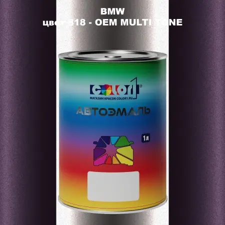 Автомобильная краска BMW, цвет 818 - 2-х цветное покрытие