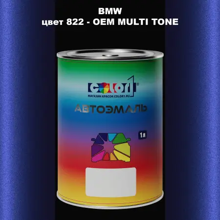 Автомобильная краска BMW, цвет 822 - 2-х цветное покрытие