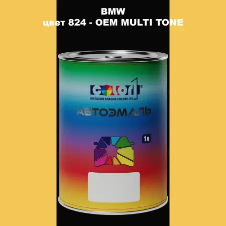 Автомобильная краска BMW, цвет 824 - 2-х цветное покрытие