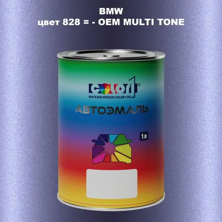 Автомобильная краска BMW, цвет 828 - 2-х цветное покрытие