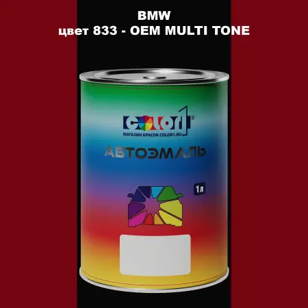 Автомобильная краска BMW, цвет 833 - 2-х цветное покрытие