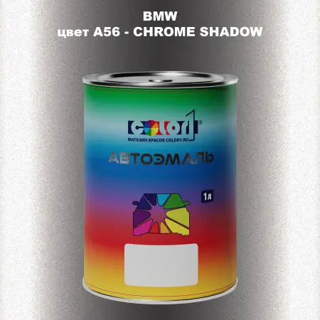 Автомобильная краска BMW, цвет A56 - CHROME SHADOW