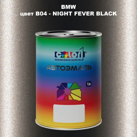 Автомобильная краска BMW, цвет B04 - NIGHT FEVER BLACK