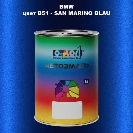 Автомобильная краска BMW, цвет B51 - SAN MARINO BLAU