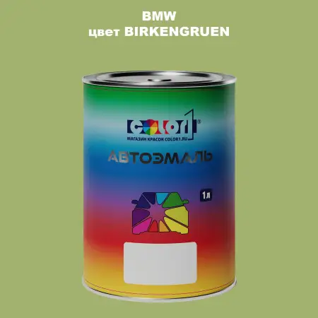 Автомобильная краска BMW, цвет - BIRKENGRUEN