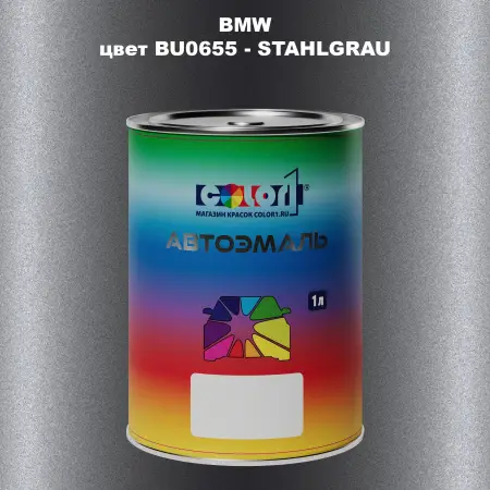 Автомобильная краска BMW, цвет BU0655 - STAHLGRAU