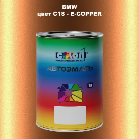 Автомобильная краска BMW, цвет C1S - E-COPPER