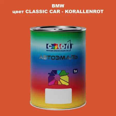 Автомобильная краска BMW, цвет CLASSIC CAR - KORALLENROT