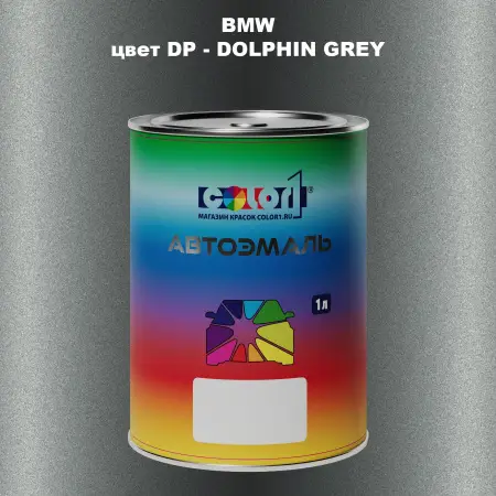 Автомобильная краска BMW, цвет DP - DOLPHIN GREY
