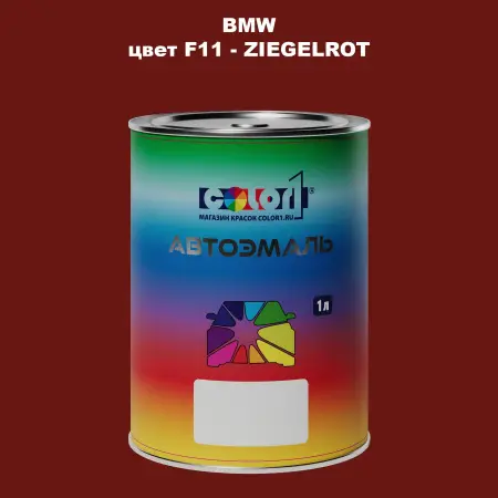 Автомобильная краска BMW, цвет F11 - ZIEGELROT
