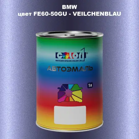 Автомобильная краска BMW, цвет FE60-50GU - VEILCHENBLAU