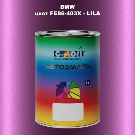 Автомобильная краска BMW, цвет FE86-403X - LILA