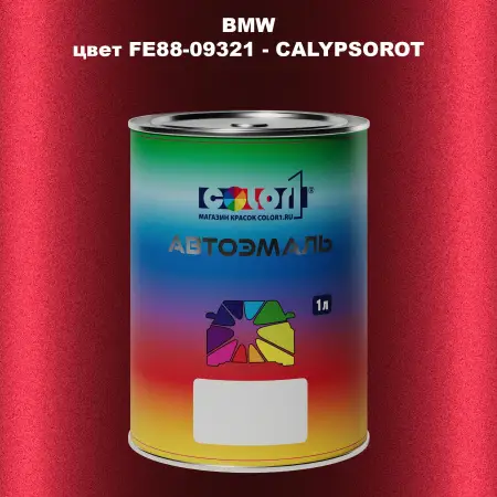 Автомобильная краска BMW, цвет FE88-09321 - CALYPSOROT