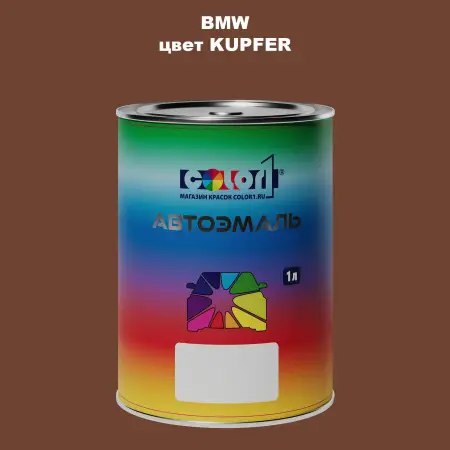 Автомобильная краска BMW, цвет - KUPFER