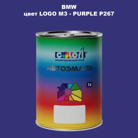Автомобильная краска BMW, цвет LOGO M3 - PURPLE P267
