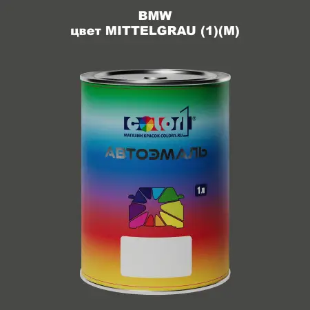 Автомобильная краска BMW, цвет - MITTELGRAU (1)(M)