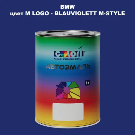 Автомобильная краска BMW, цвет M LOGO - BLAUVIOLETT M-STYLE