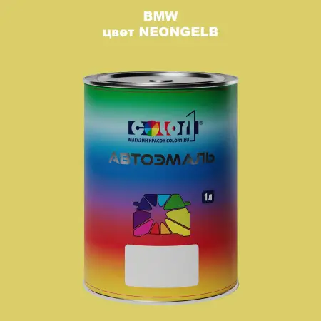 Автомобильная краска BMW, цвет - NEONGELB