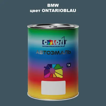 Автомобильная краска BMW, цвет - ONTARIOBLAU