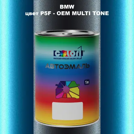 Автомобильная краска BMW, цвет P5F - 2-х цветное покрытие