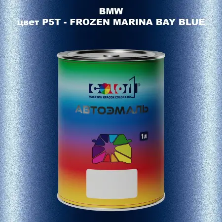 Автомобильная краска BMW, цвет P5T - FROZEN MARINA BAY BLUE