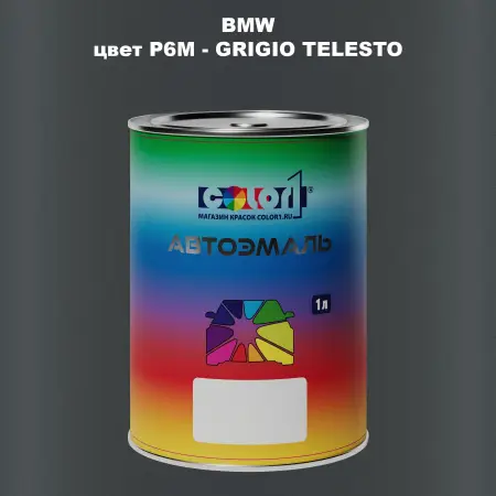 Автомобильная краска BMW, цвет P6M - GRIGIO TELESTO