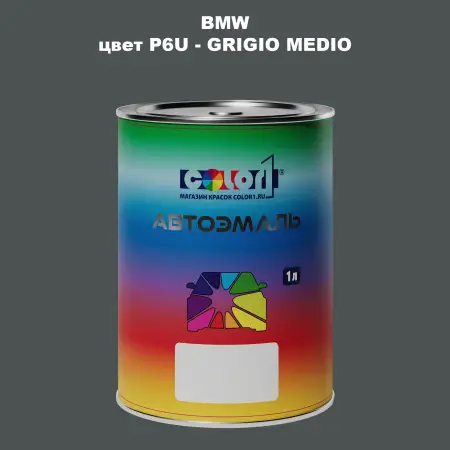 Автомобильная краска BMW, цвет P6U - GRIGIO MEDIO