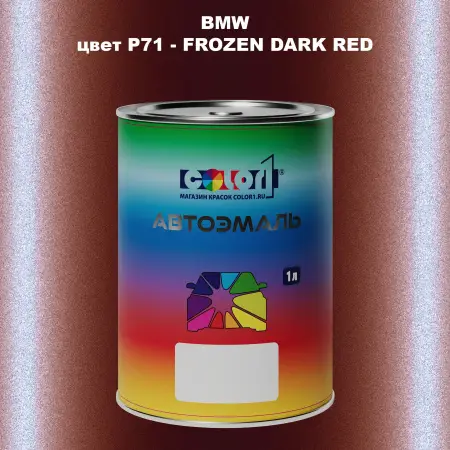 Автомобильная краска BMW, цвет P71 - FROZEN DARK RED