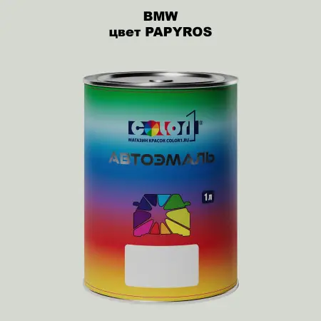 Автомобильная краска BMW, цвет - PAPYROS