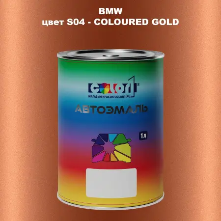 Автомобильная краска BMW, цвет S04 - COLOURED GOLD
