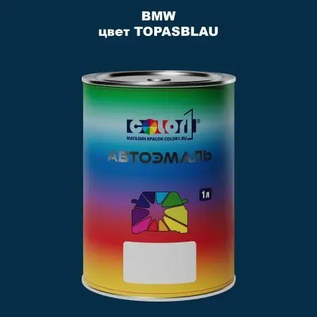 Автомобильная краска BMW, цвет - TOPASBLAU