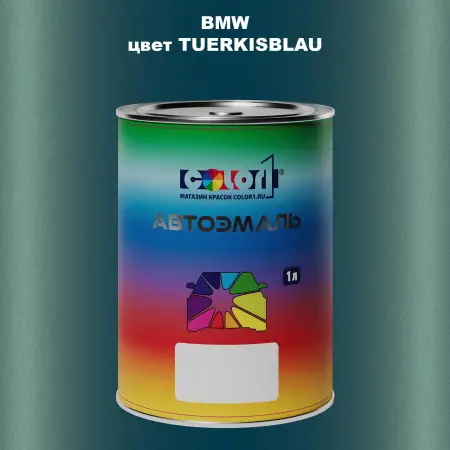 Автомобильная краска BMW, цвет - TUERKISBLAU