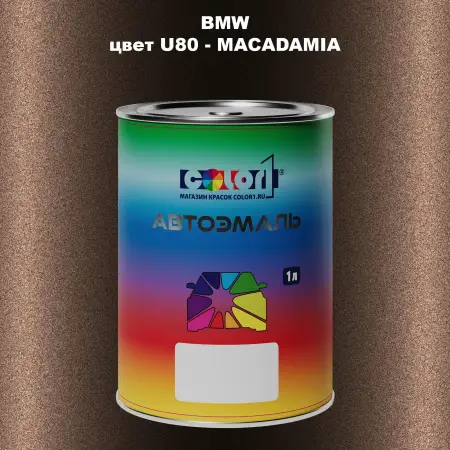 Автомобильная краска BMW, цвет U80 - MACADAMIA