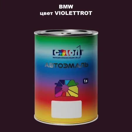 Автомобильная краска BMW, цвет - VIOLETTROT