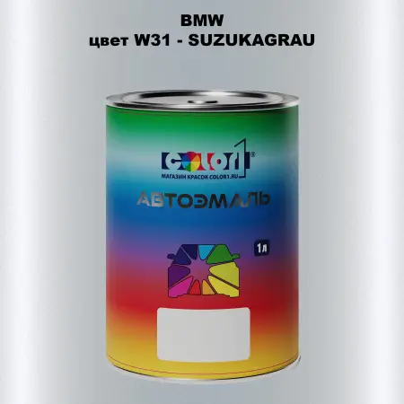 Автомобильная краска BMW, цвет W31 - SUZUKAGRAU