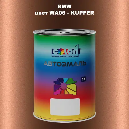 Автомобильная краска BMW, цвет WA06 - KUPFER